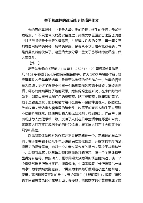 关于葛翠林的读后感5篇精选作文