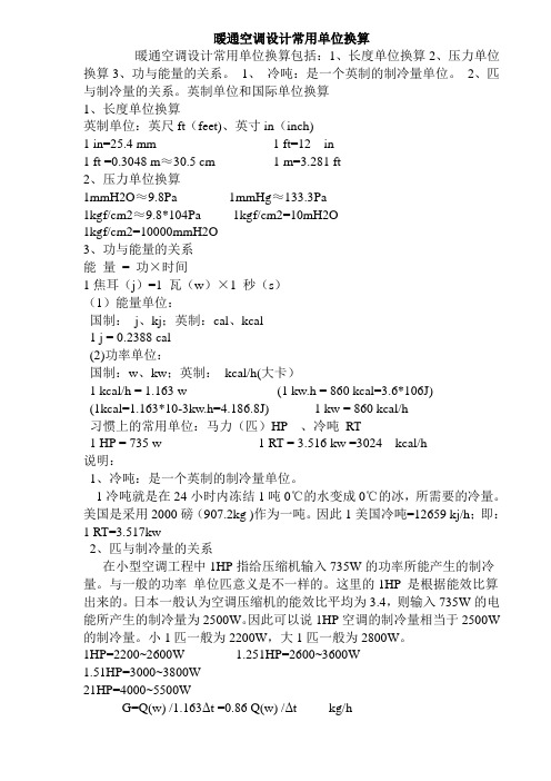 暖通空调设计单位换算