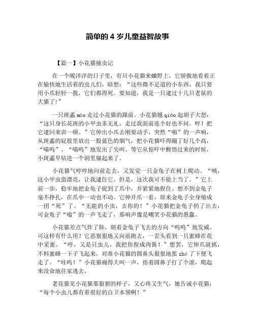 简单的4岁儿童益智故事