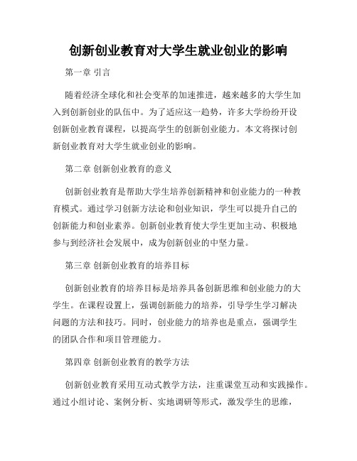 创新创业教育对大学生就业创业的影响