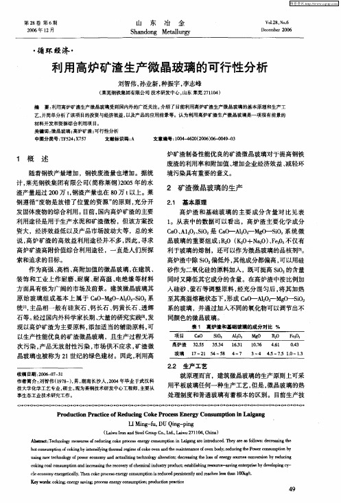 利用高炉矿渣生产微晶玻璃的可行性分析