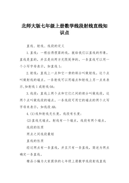 北师大版七年级上册数学线段射线直线知识点