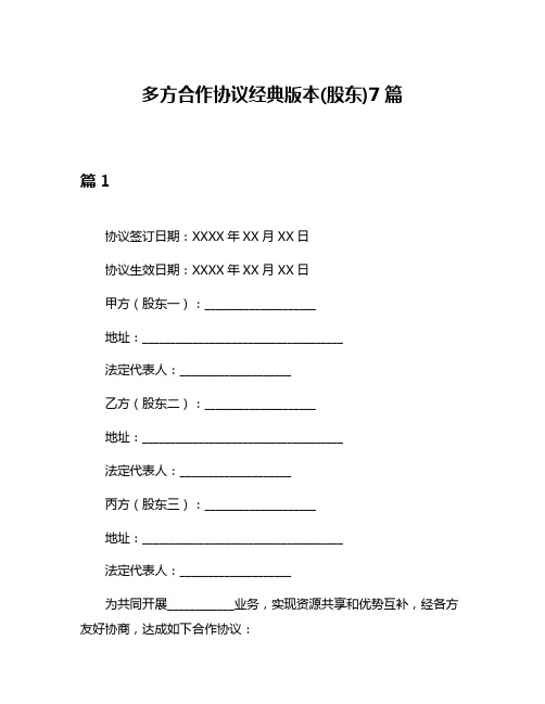 多方合作协议经典版本(股东)7篇