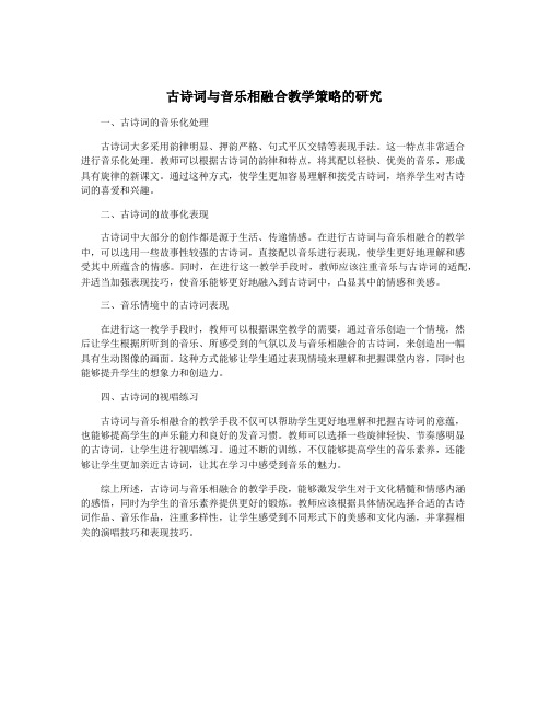 古诗词与音乐相融合教学策略的研究