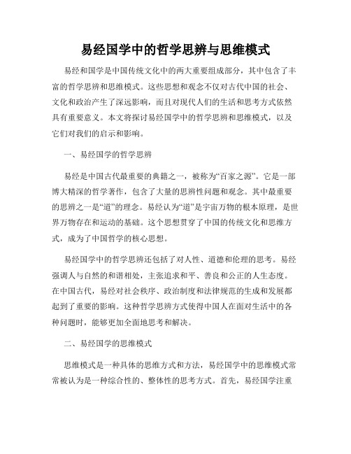 易经国学中的哲学思辨与思维模式