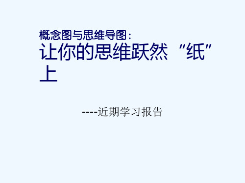概念图与思维导图的辨析