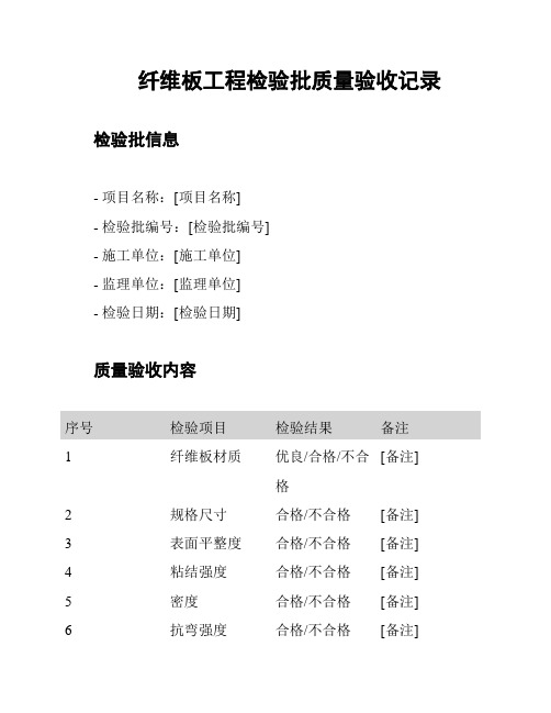 纤维板工程检验批质量验收记录