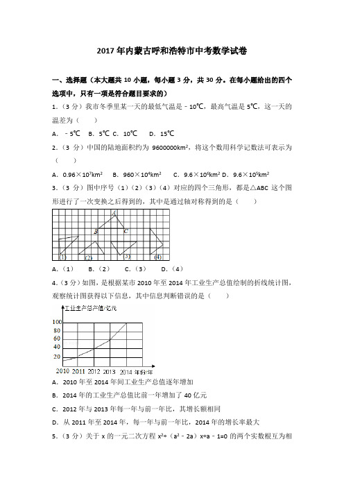 2017年内蒙古呼和浩特市中考数学试卷