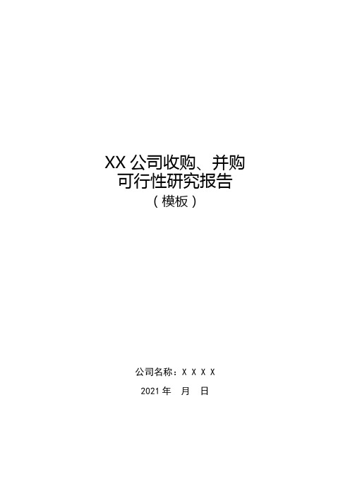 XX公司收购、并购可行性研究报告(模板)