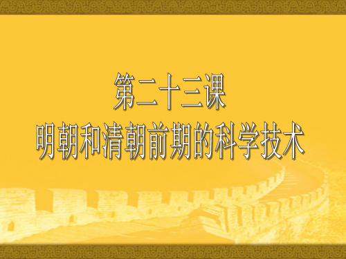 岳麓版七年级下册课件《明朝和清朝前期的科学技术》课件2