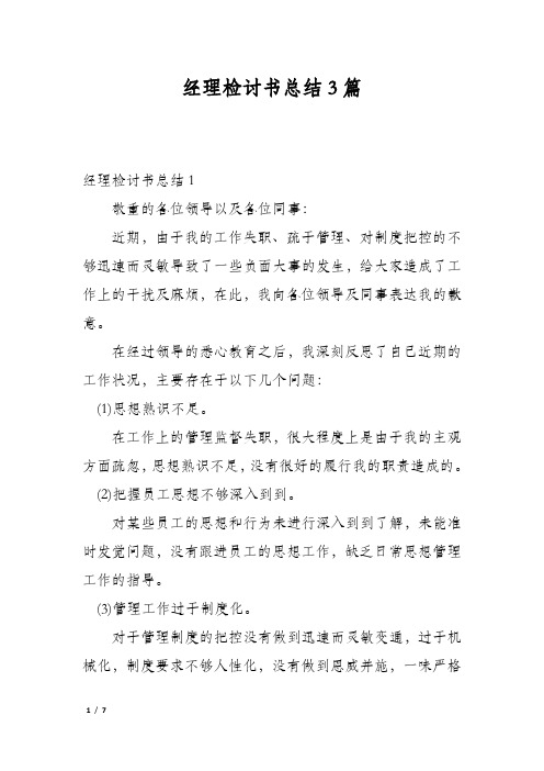 经理检讨书总结3篇