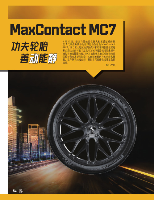 澳洲体验德国马牌豪华运动型轮胎MaxContact_MC7