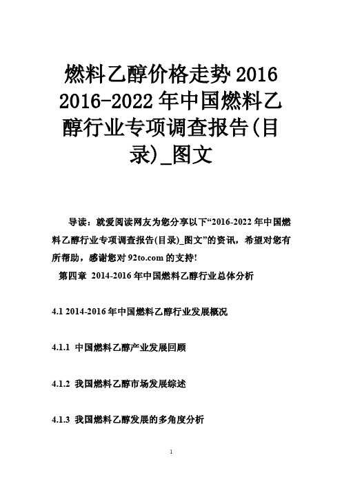 燃料乙醇价格走势20162016-2022年中国燃料乙醇行业专项调查报告（目录）_图文