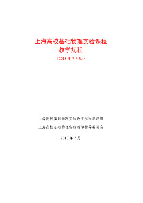 上海高校基础物理试验课程教学规程-复旦大学物理教学试验中心