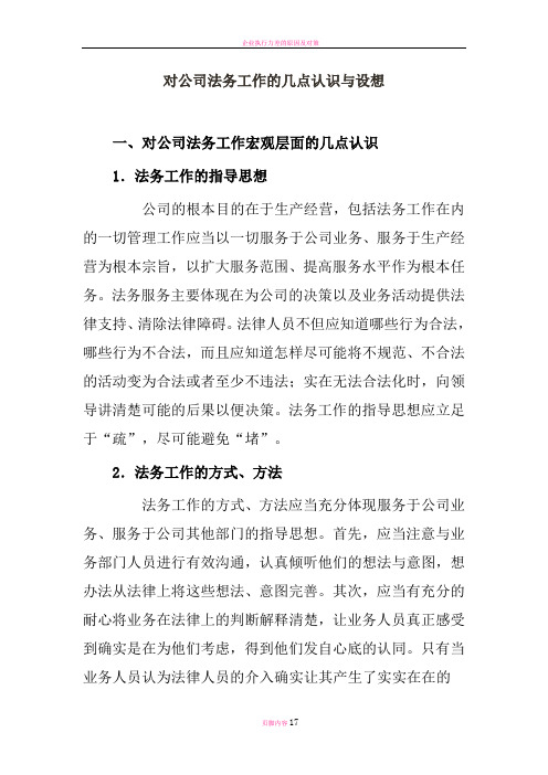 对公司法务工作的几点认识与设想