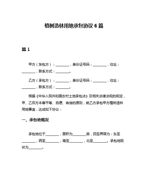 植树造林用地承包协议6篇