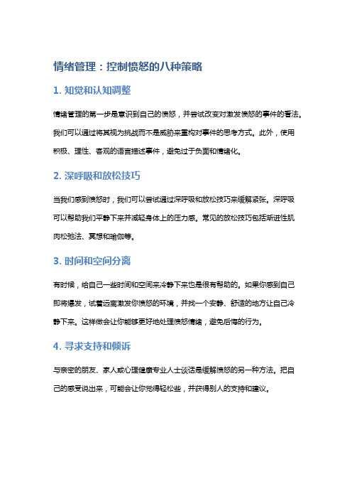 情绪管理：控制愤怒的八种策略