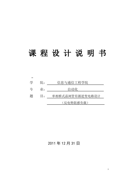 电力电子课程设计---单相桥式晶闸管有源逆变电路设计