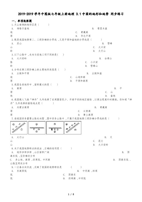 中图版七年级上册地理 3.1中国的地形和地势 同步练习