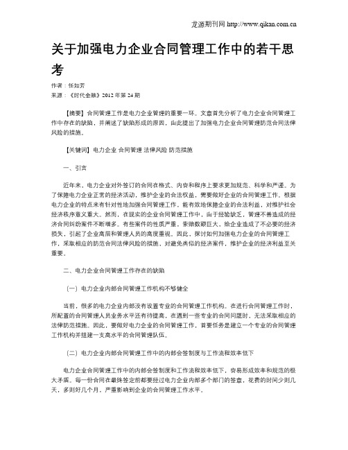 关于加强电力企业合同管理工作中的若干思考