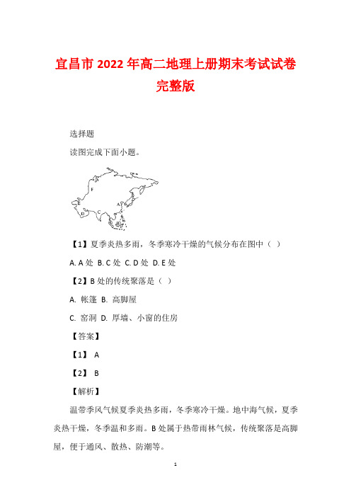 宜昌市2022年高二地理上册期末考试试卷完整版