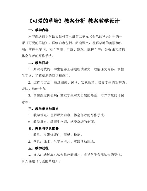 《可爱的草塘》教案分析教案教学设计