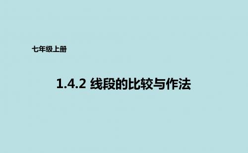 青岛版七年级上册数学课件:1.4.2线段的比较与作法