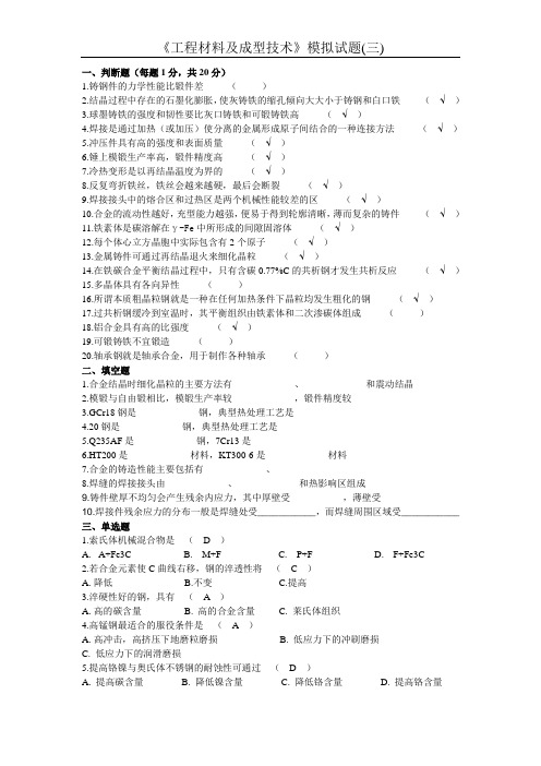 《工程材料及成型技术》模拟试题(三)  鞠鲁粤主编