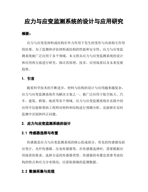 应力与应变监测系统的设计与应用研究