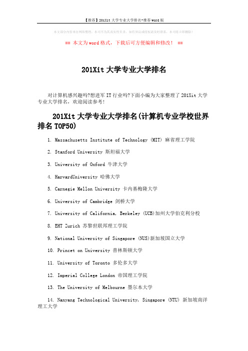 【推荐】201Xit大学专业大学排名-推荐word版 (4页)