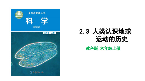 新教科版小学六年级科学上册《人类认识地球运动的历史》优质教学课件