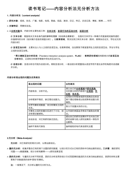 读书笔记——内容分析法元分析方法