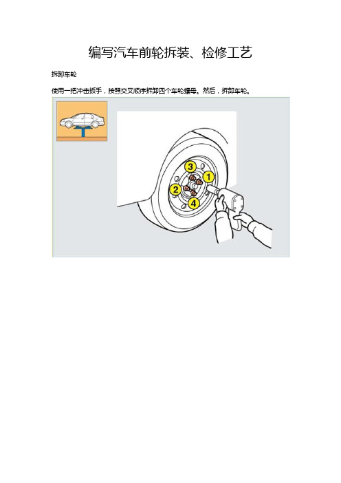 编写汽车前轮拆装、检修工艺