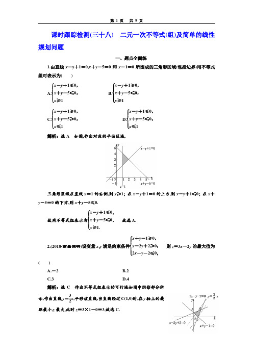 高2020届高2017级三维设计一轮复理科数学课时跟踪检测(三十八)  二元一次不等式(组)及简单的线性规划问题