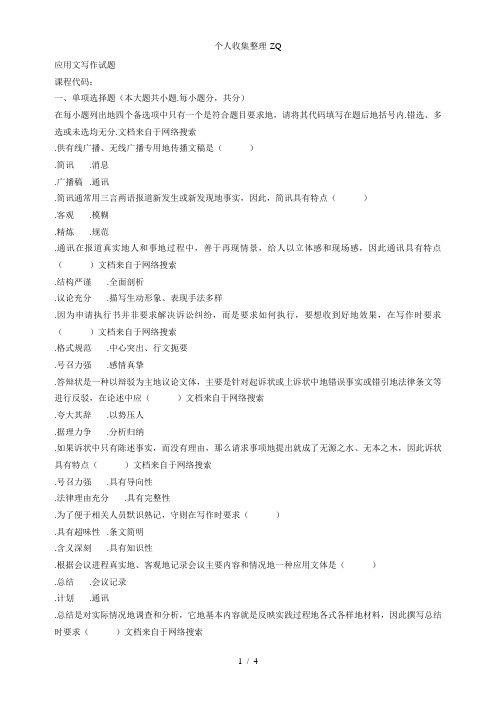 全国2009年10月高等教育自学考试应用文写作试题