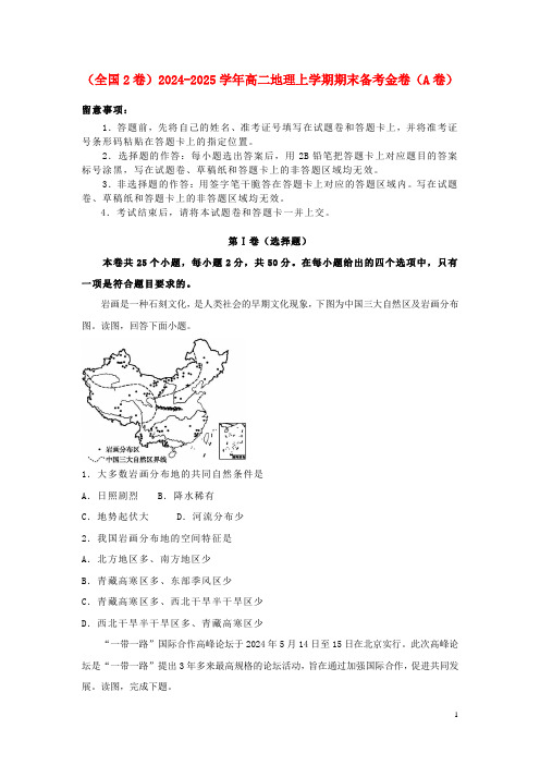 全国2卷2024_2025学年高二地理上学期期末备考金卷A卷