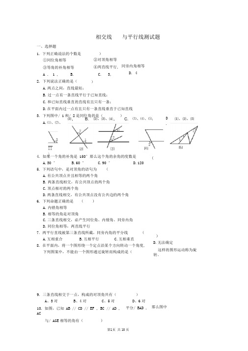 完整版相交线和平行线测试题及答案