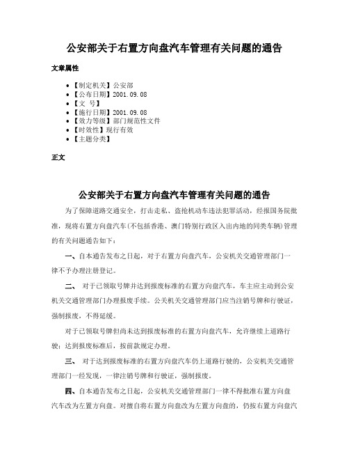 公安部关于右置方向盘汽车管理有关问题的通告