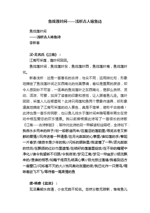 鱼戏莲叶间——浅析古人咏鱼诗