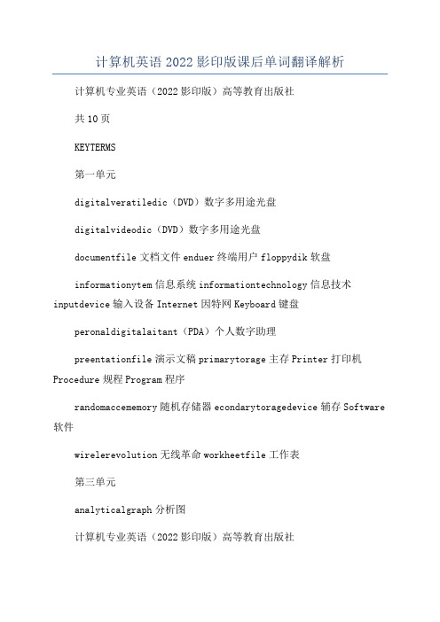 计算机英语2022影印版课后单词翻译解析