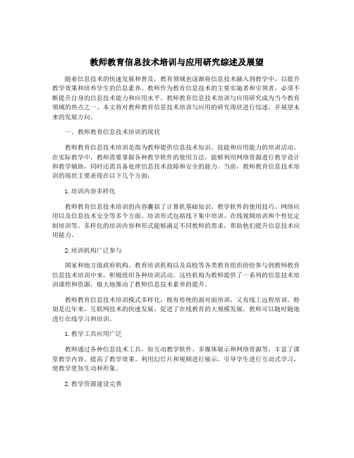 教师教育信息技术培训与应用研究综述及展望