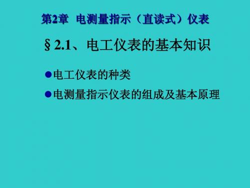 第2章__模拟指示仪表(1)磁电系