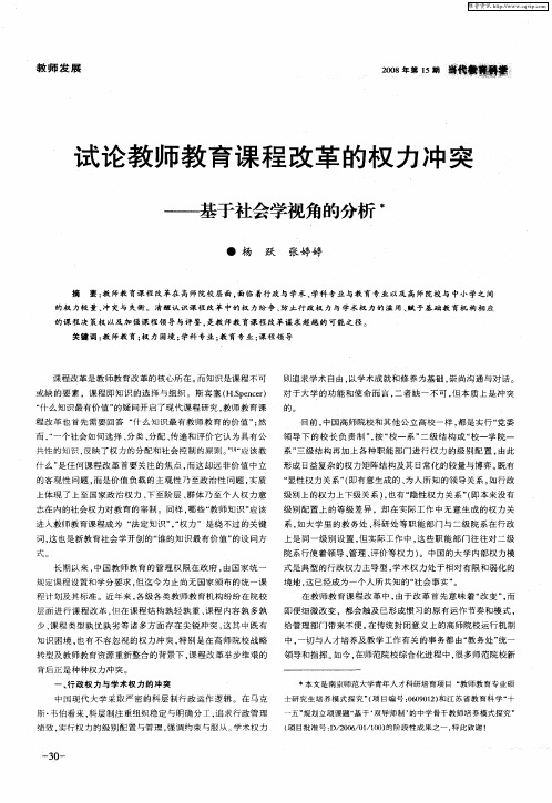 试论教师教育课程改革的权力冲突——基于社会学视角的分析