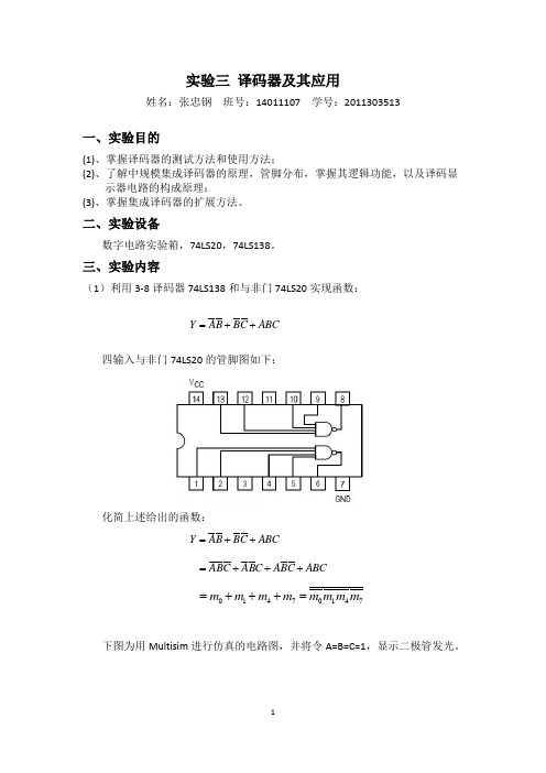 译码器及其应用实验报告_2011303513_张忠钢