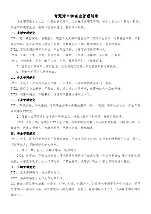 青泥湾中学寝室管理制度汇编