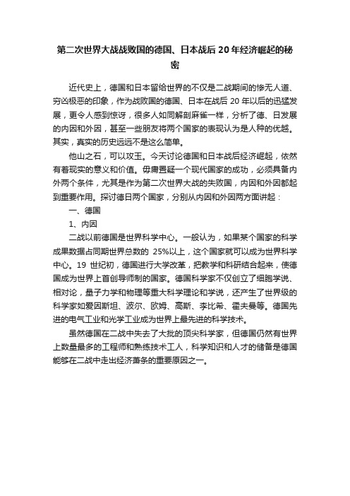 第二次世界大战战败国的德国、日本战后20年经济崛起的秘密