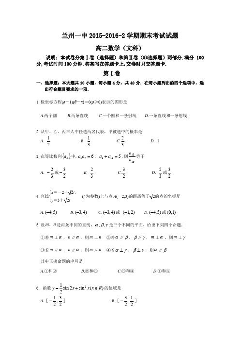 甘肃省兰州高二下学期期末考试数学(文)试题 Word版含答案