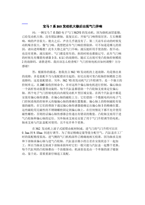 宝马7系E65发动机大修后出现气门异响﹡