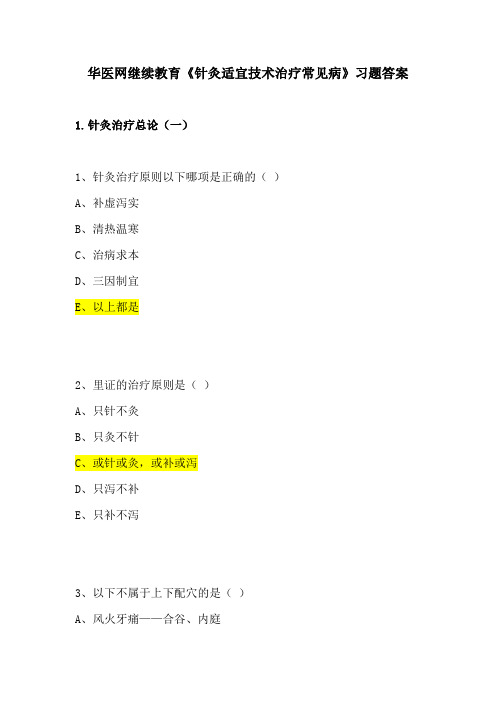 华医网继续教育《针灸适宜技术治疗常见病》习题答案