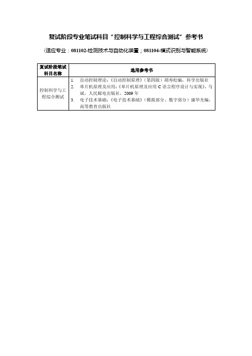 检测技术与自动化装置、模式识别与智能系统复试参考科目